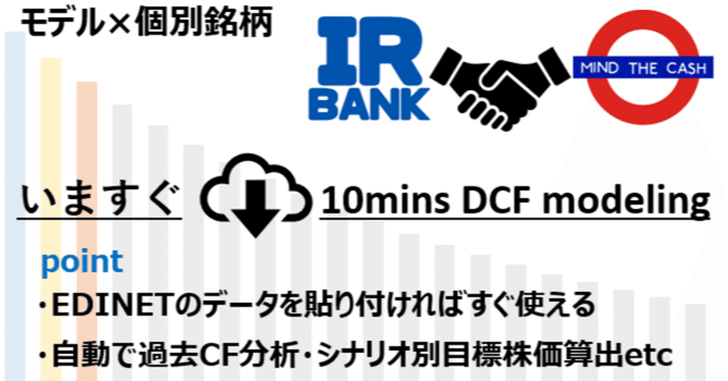 【スターターパック】データを貼るだけ！10分で超実践的DCFモデリング！