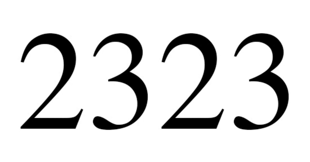 50代からのロマンス ツインレイの2323エンジェルナンバー ゆらりん 起業思案中 準備中 活動開始間も無く 応援してね Note
