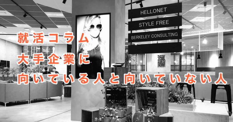 大手企業に向いている人と向いていない人 たにぐち 人事 snsマーケティング担当 note