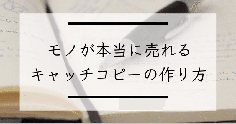リスト数3 3倍 物が本当に売れるキャッチコピーの作り方 大塚一輝 本気になりたい代へ Note