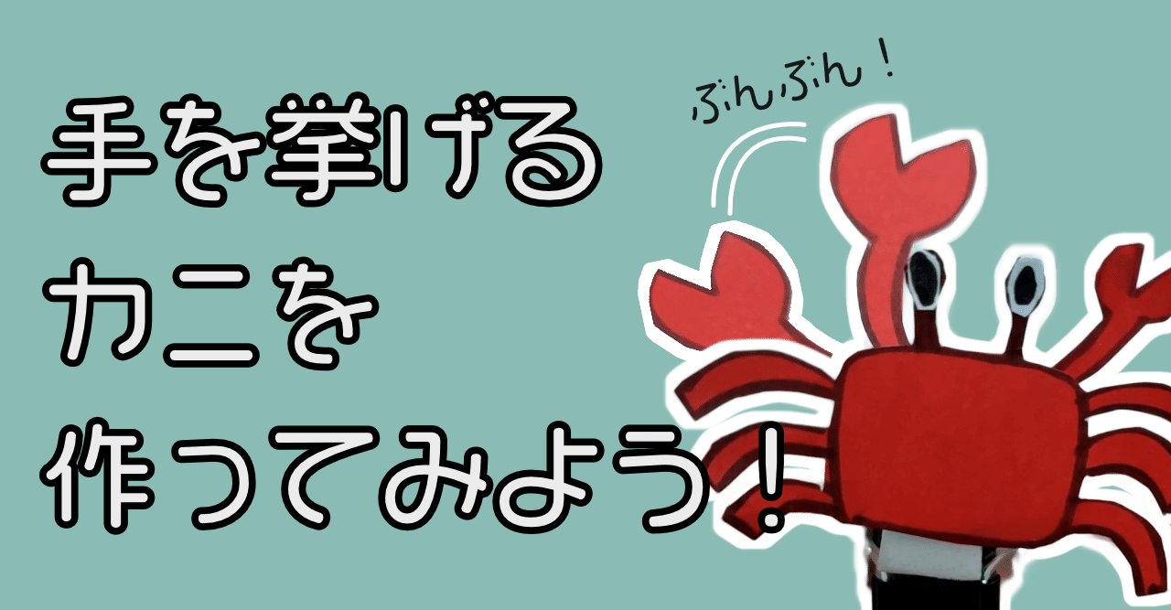 手を挙げるカニ を作ってみよう Kurikit クリキット ユカイ工学 Note