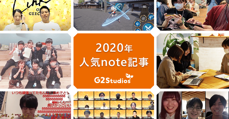 G2 Studiosの社風や制度、採用・研修、研究開発について、2020年の発信記事をまとめてみました