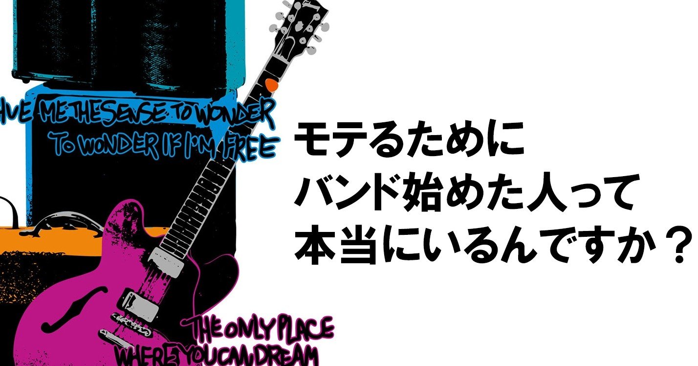 モテるためにバンド始めた人って本当にいるんですか めじろたろう Note