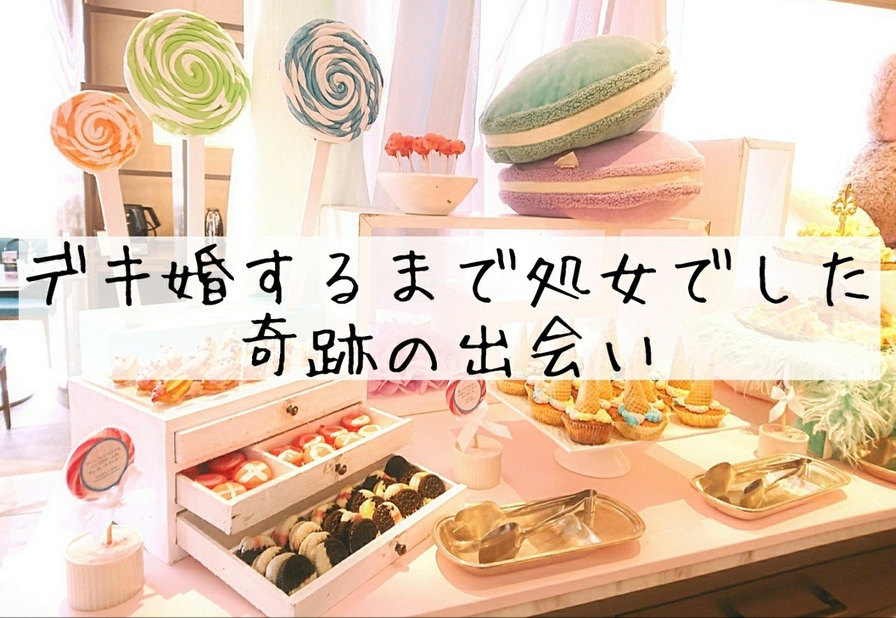 デキ婚するまで処女でした 奇跡の出会い Mika デキ婚専業主婦 Note デキ婚するまで処女でした 奇跡の出会い Mika デキ婚専業主婦 Note