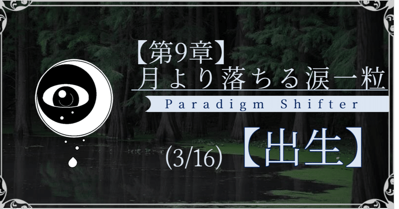 【第2部9章】月より落ちる涙一粒 (3/16)【出生】