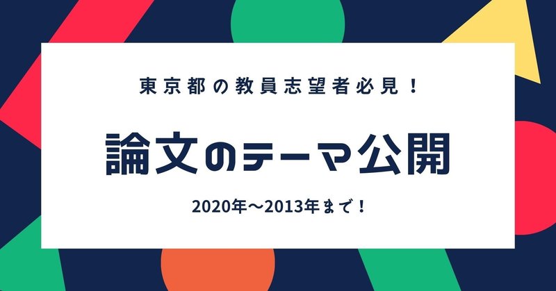 東京都教員採用試験 論文の過去問を解説 模範解答を作ってみよう 福永真 教採アドバイザー Note