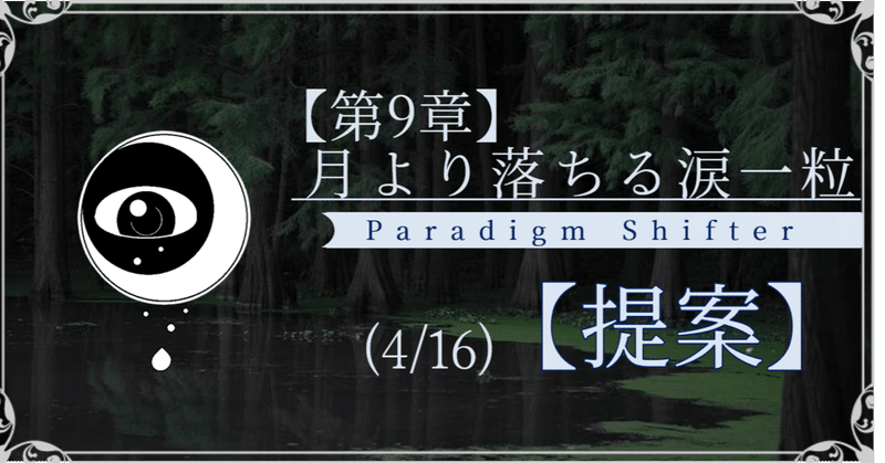 【第2部9章】月より落ちる涙一粒 (4/16)【提案】