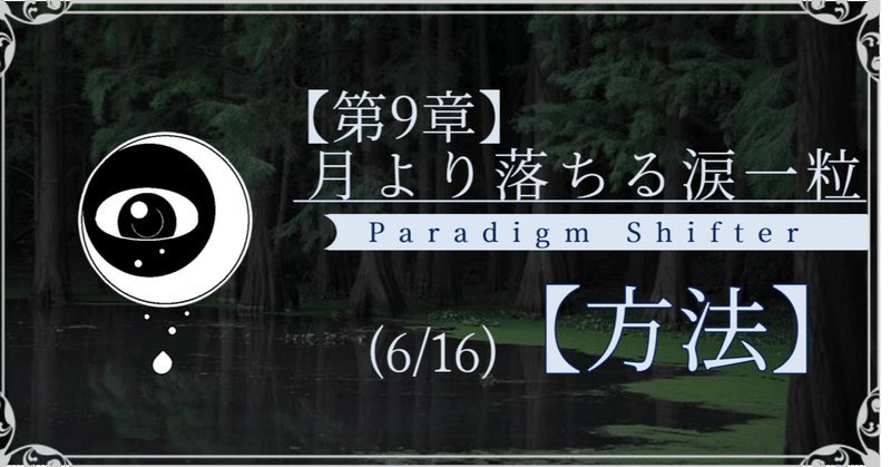 【第2部9章】月より落ちる涙一粒 (6/16)【方法】