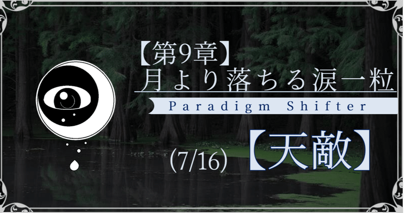 【第2部9章】月より落ちる涙一粒 (7/16)【天敵】