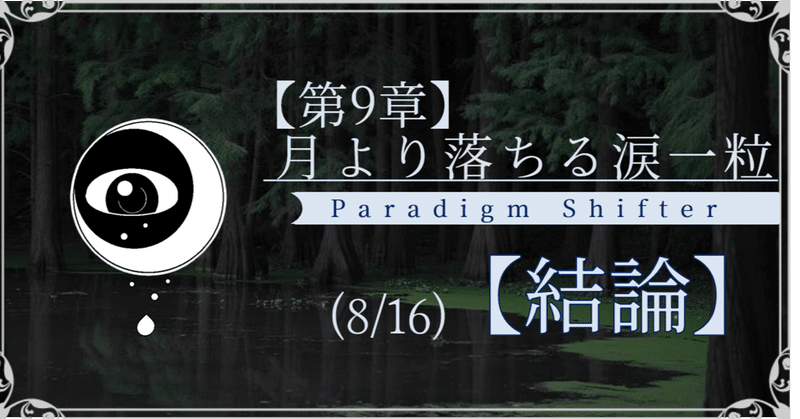 【第2部9章】月より落ちる涙一粒 (8/16)【結論】