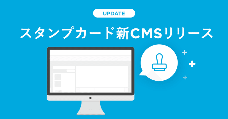 スタンプカード機能の新CMSがリリース！