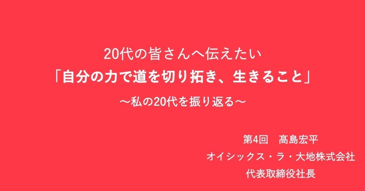 髙島宏平】20代で極限まで頑張る経験、最悪の事態を乗り越える経験が