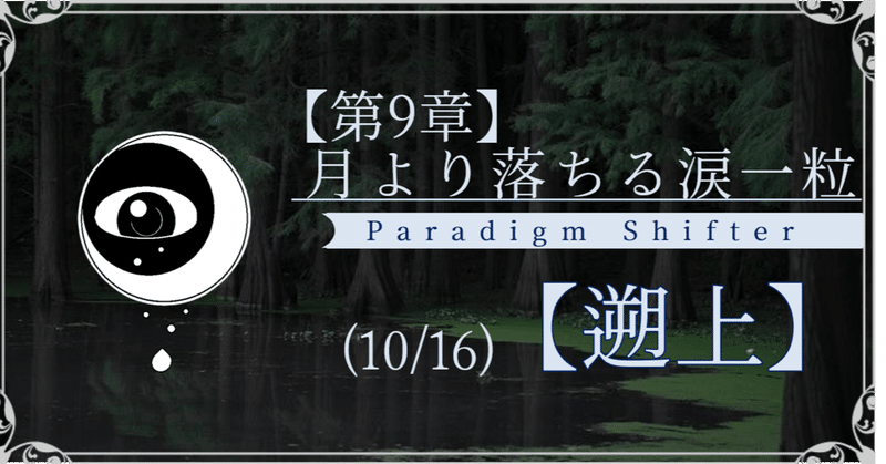 【第2部9章】月より落ちる涙一粒 (10/16)【遡上】