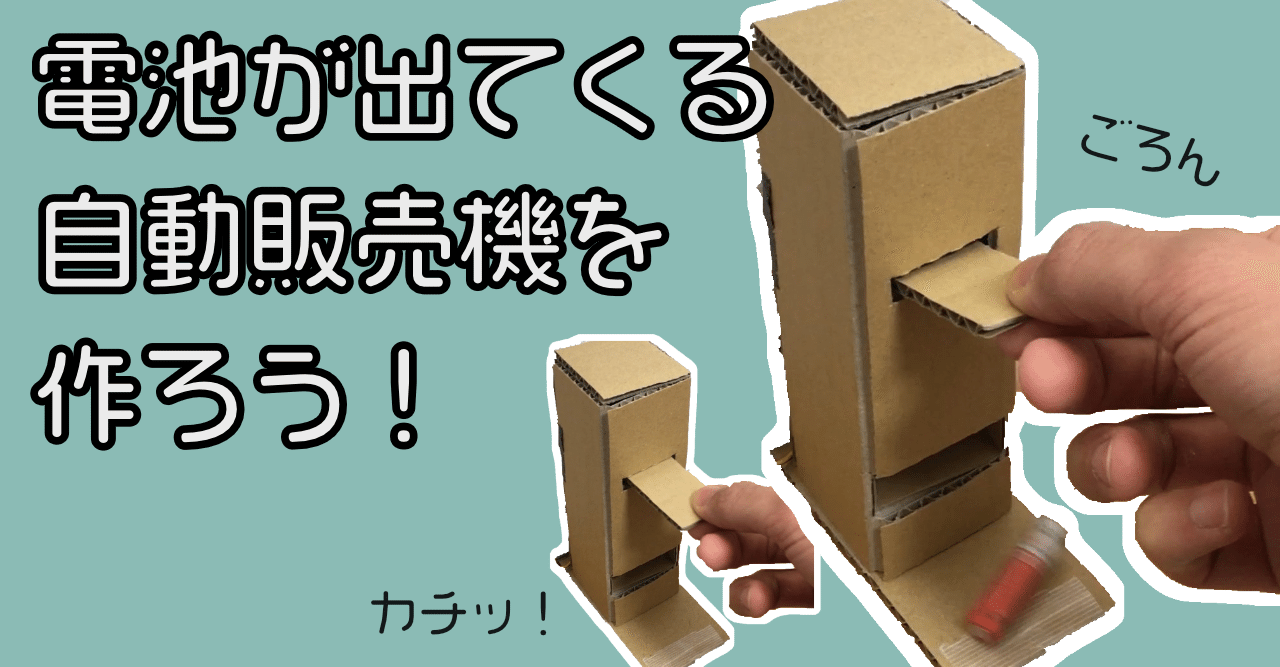 チケットを差し込むと電池が出てくる自動販売機 を作ってみよう Kurikit クリキット ユカイ工学 Note チケットを差し込むと電池が出てくる自動販売機 を作ってみよう Kurikit クリキット ユカイ工学 Note