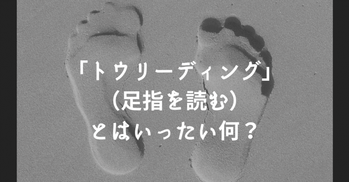 トウリーディング 👣「足（Sole）から魂（Soul）の声を聴く「トウリーディング