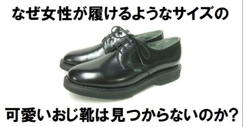 文章 なぜ女性が履けるサイズで可愛いおじさん革靴は無いのか 青山 健一の古着屋ガレージセールnote Note