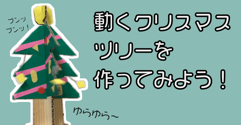 動くクリスマスツリー を作ってみよう Kurikit クリキット ユカイ工学 Note 動くクリスマスツリー を作ってみよう Kurikit クリキット ユカイ工学 Note