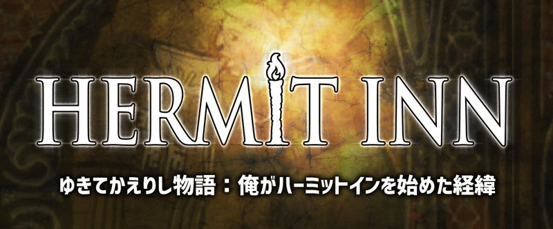ゆきてかえりし物語 ハーミットイン創業にあたって 籾山庸爾 ハーミットイン代表 Note ゆきてかえりし物語 ハーミットイン創業にあたって 籾山庸爾 ハーミットイン代表 Note