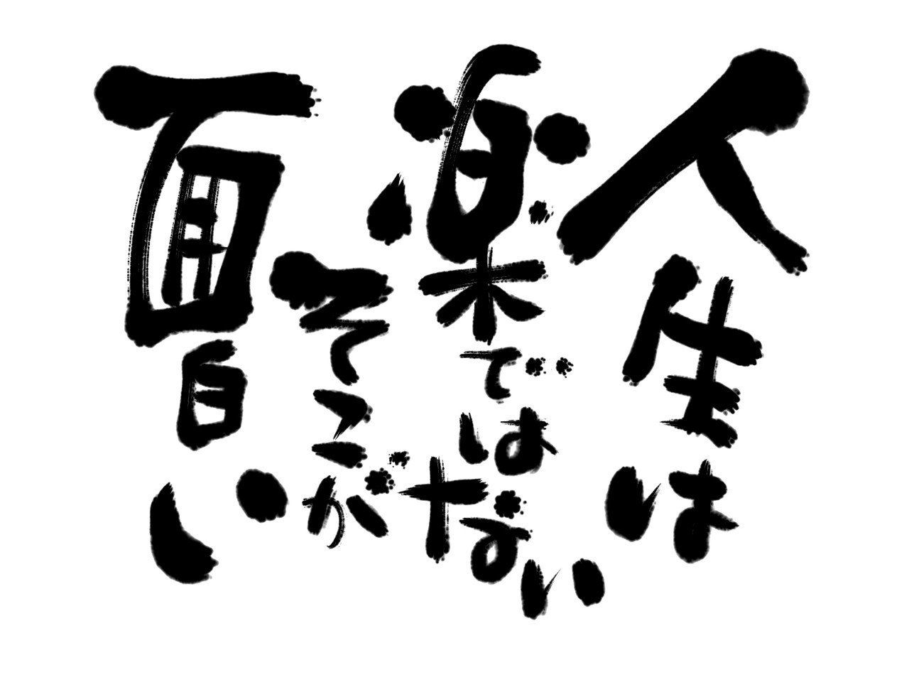 人生は本当に苦しいことばかりなのでしょうか チューダ Note 人生は本当に苦しいことばかりなのでしょうか チューダ Note
