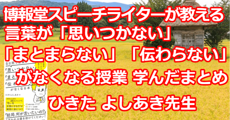 博報堂スピーチライターが教える 言葉が 思いつかない まとまらない 伝わらない がなくなる授業 学んだまとめ 関野泰宏 Note 博報堂スピーチライターが教える 言葉が 思いつかない まとまらない 伝わらない がなくなる授業 学んだまとめ 関野泰宏 Note