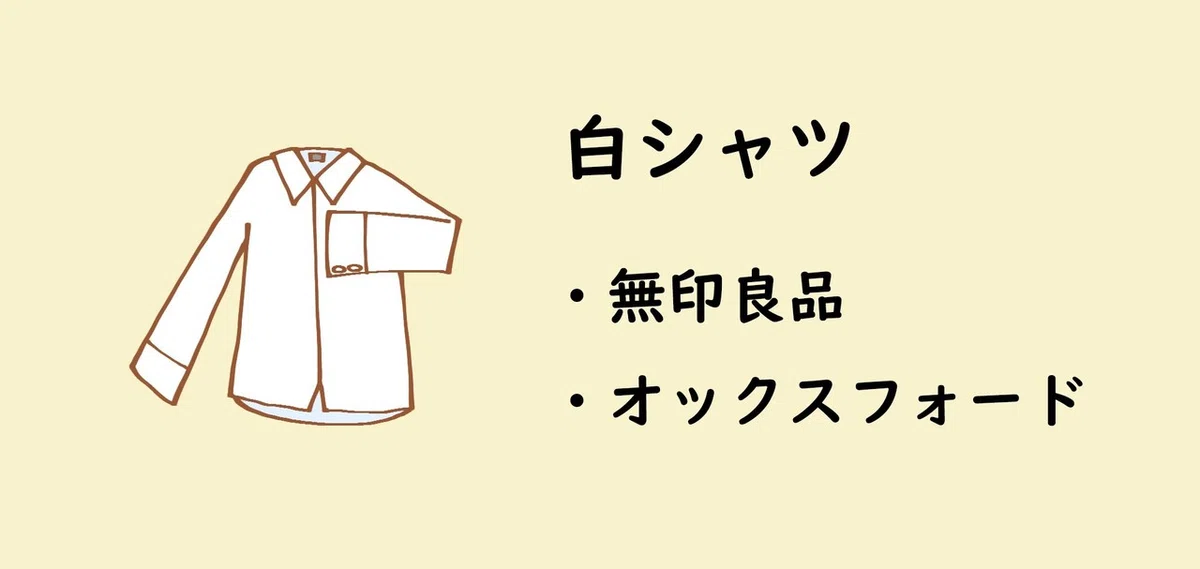 白シャツ