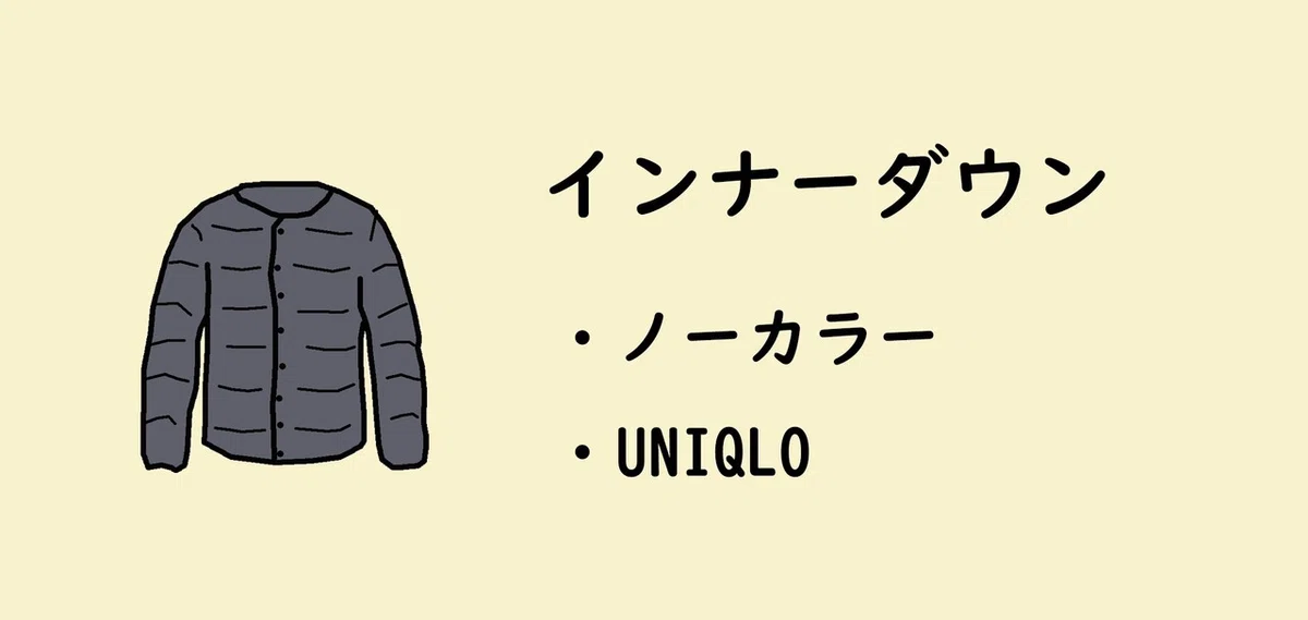 インナーダウン