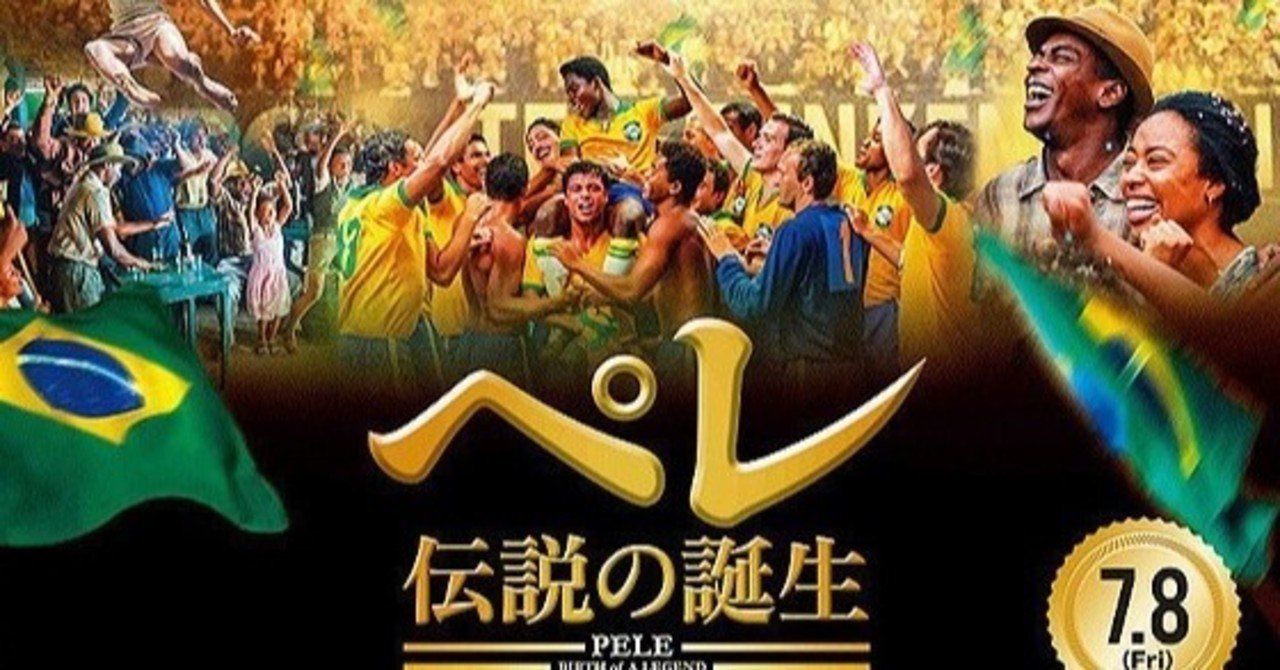 神様の記録 映画 ペレ 伝説の誕生 アメリカ 15年 夕遊 Note