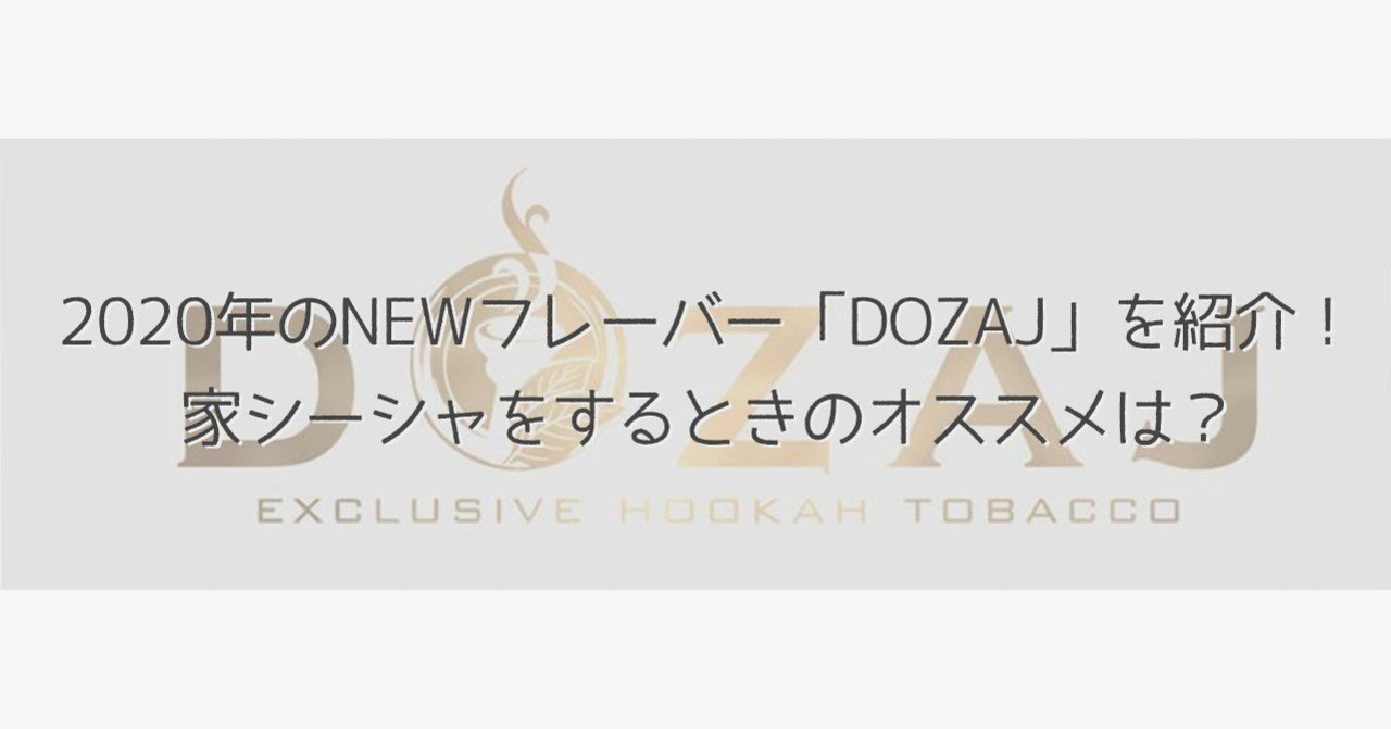 年のnewフレーバー Dozaj を紹介 家シーシャをするときのオススメは シーシャビギナーズガイド Note 年のnewフレーバー Dozaj を紹介 家シーシャをするときのオススメは シーシャビギナーズガイド Note
