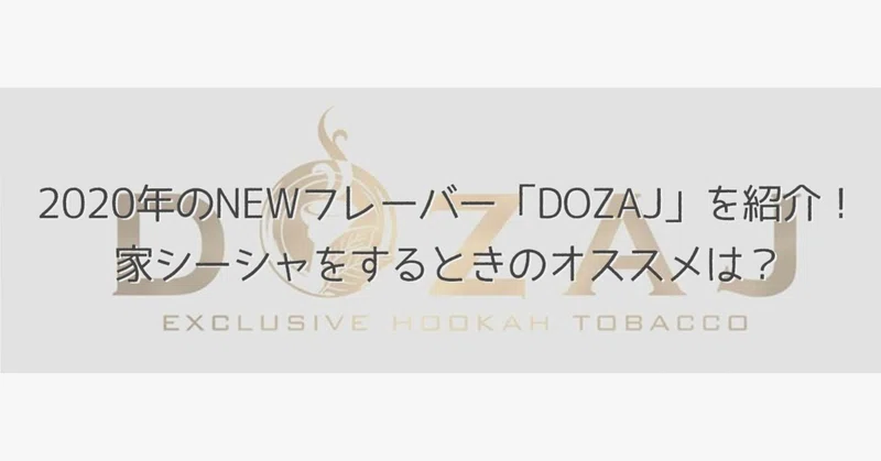 年のnewフレーバー Dozaj を紹介 家シーシャをするときのオススメは シーシャビギナーズガイド Note