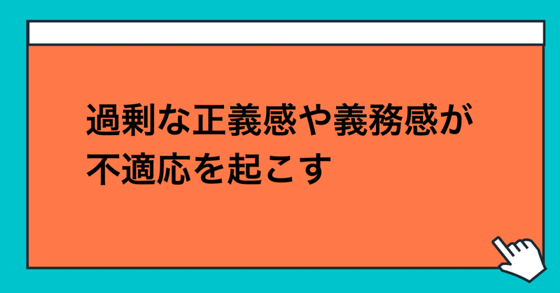 過剰な正義感や義務感が不適応を起こす