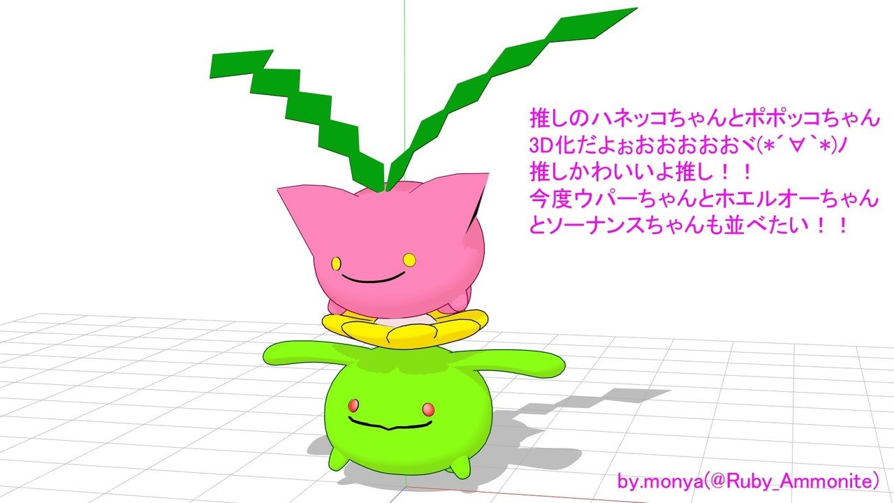 Mmdモデルを作る超初心者の作業記録メモ 19 ポケモンシリーズ もにゃ Note Mmdモデルを作る超初心者の作業記録メモ 19 ポケモンシリーズ もにゃ Note