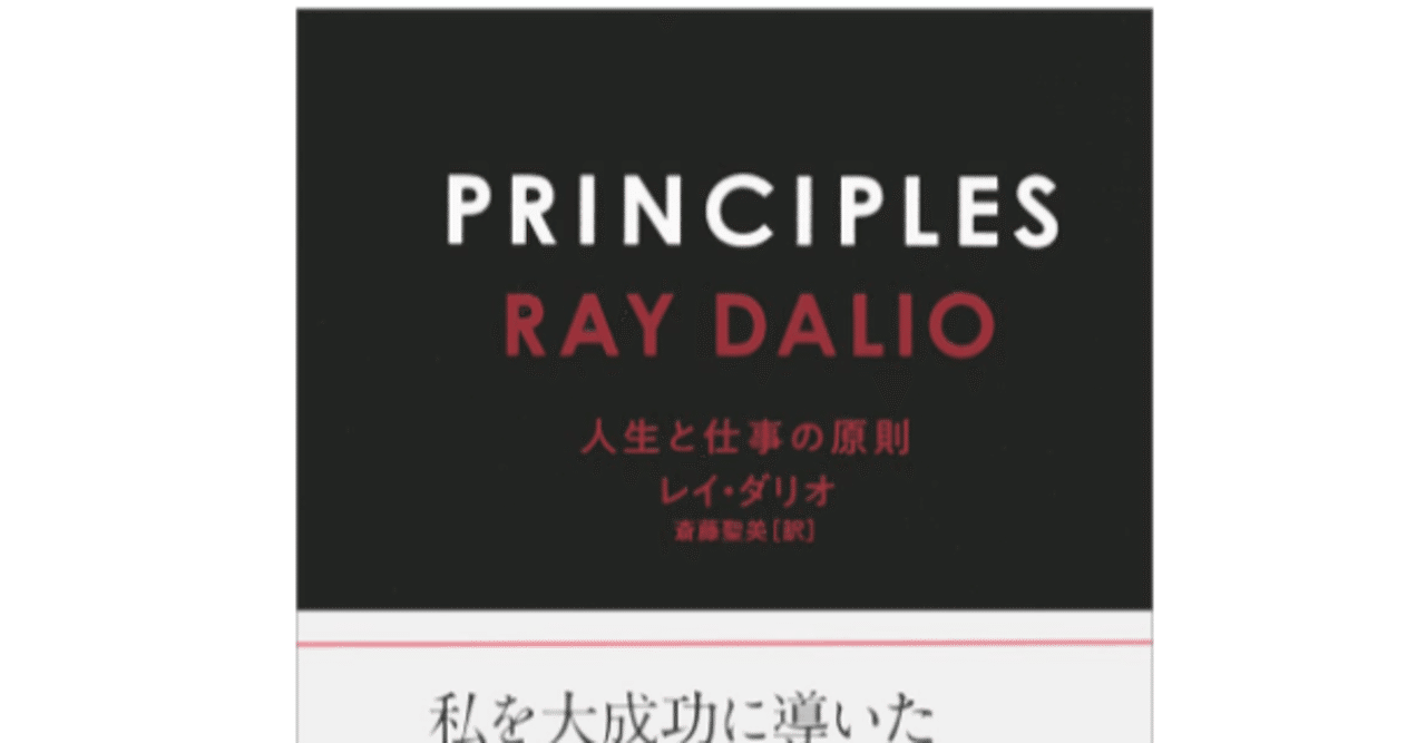 読書] 「PRINCIPLES(プリンシプルズ) 人生と仕事の原則」マシンのよう