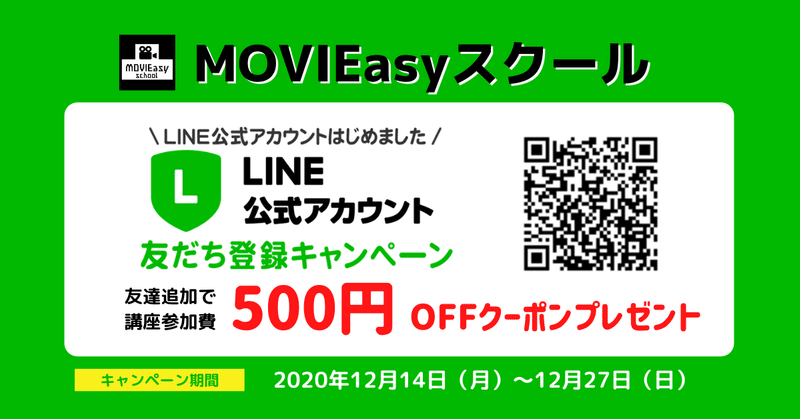 スクール友達登録キャンペーン