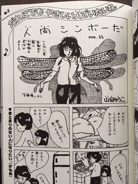漫画家 山田花子が描いた弱者の世界の素晴らしさについて ジュウ ショ アート カルチャーライター シュルレアリスム作家 Note