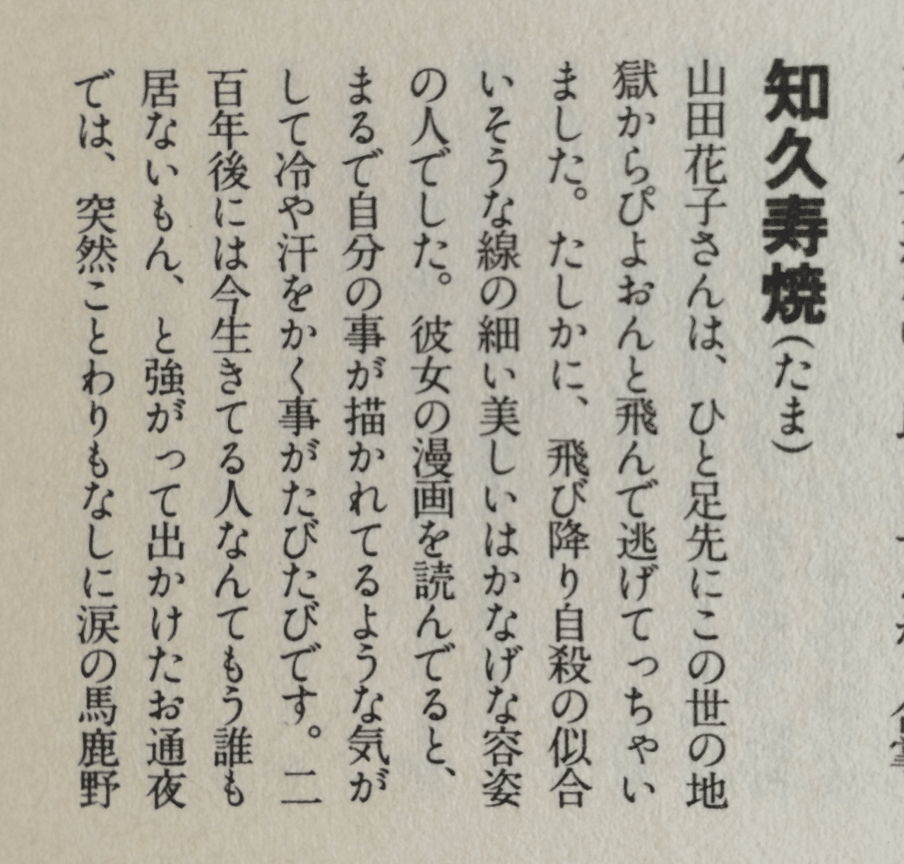 漫画家 山田花子が描いた弱者の世界の素晴らしさについて ジュウ ショ アートライター カルチャーライター Note 漫画家 山田花子が描いた弱者の世界の素晴らしさについて ジュウ ショ アートライター カルチャーライター Note