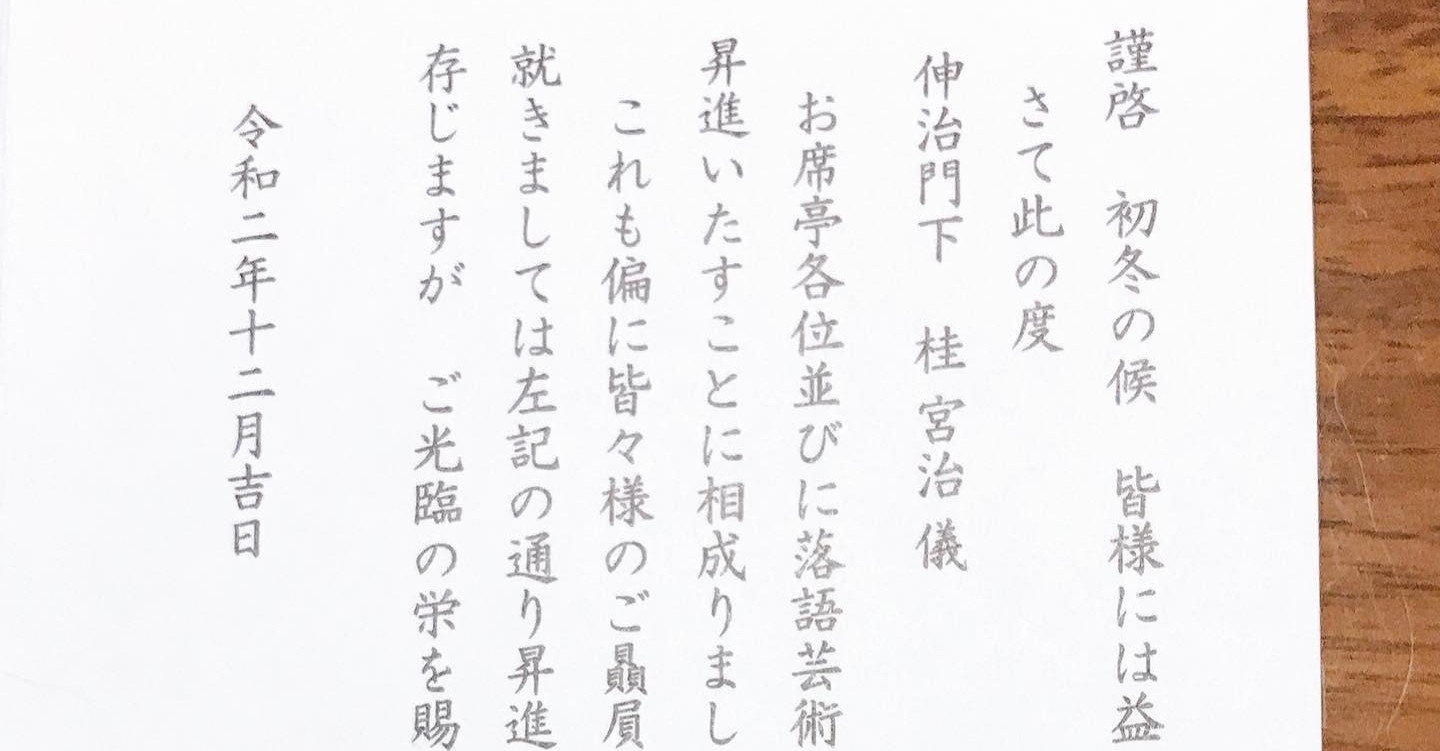 招待状が届いたよ 落語コンシェルジュ相山美奈子 Note