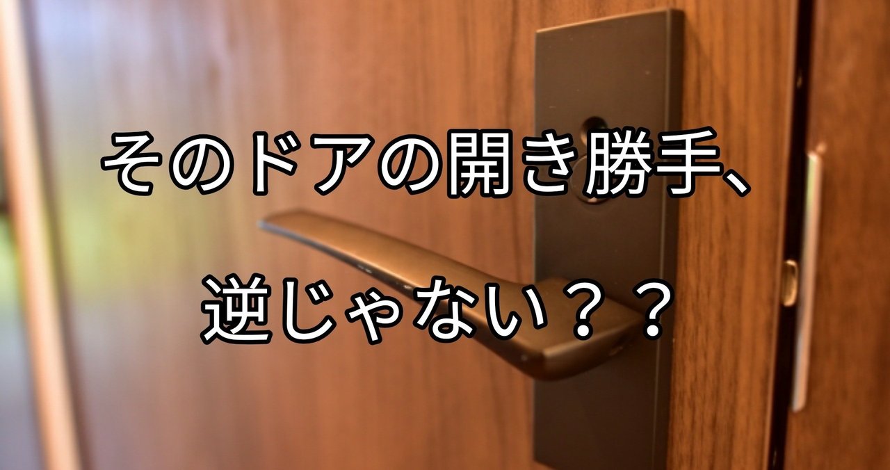 ドアの開く方向を間違える失敗 してません 開き戸の方向を見極めないと危険なことも Takumi Note
