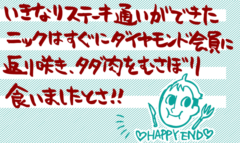 元株主のプラチナ会員がいきなりステーキに見切りをつけた話 キミー アプリ婚しました Note