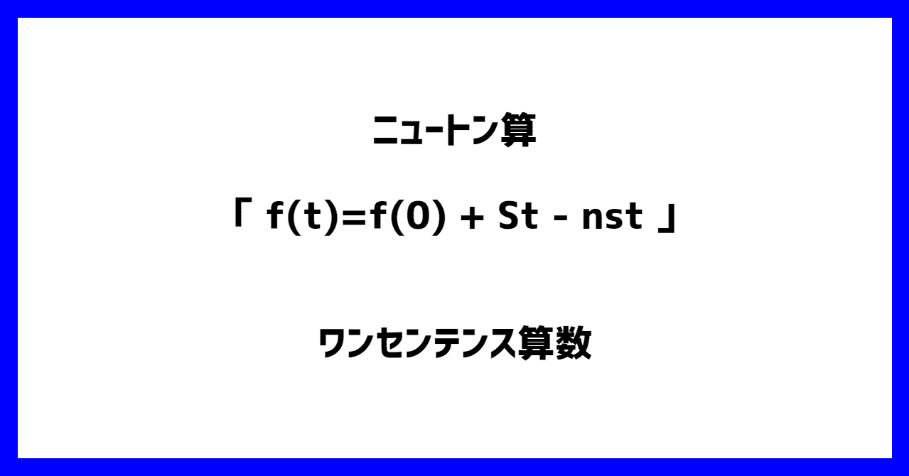 ニュートン算 F T F 0 St Nst ワンセンテンス算数 Note