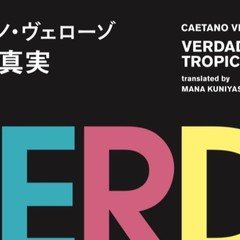 【今晩出品取り下げます】 音と耳から考える　歴史・身体・テクノロジー 細川 周平 音と耳から考える──歴史・身体・テクノロジー | 細川周平, 細川周平
