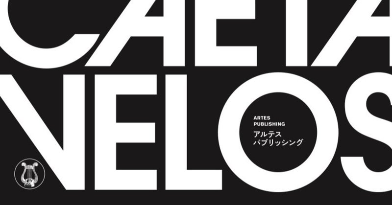 細川周平「アメリカでは──カエターノ・ヴェローゾ『熱帯の真実』を読む」-その４