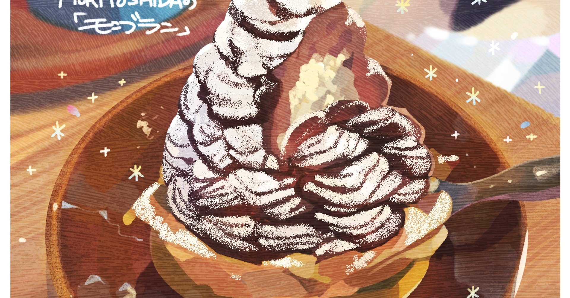 DAY614/MORI YOSHIDAの『モンブラン』」｜もみじ真魚/MaoMomiji