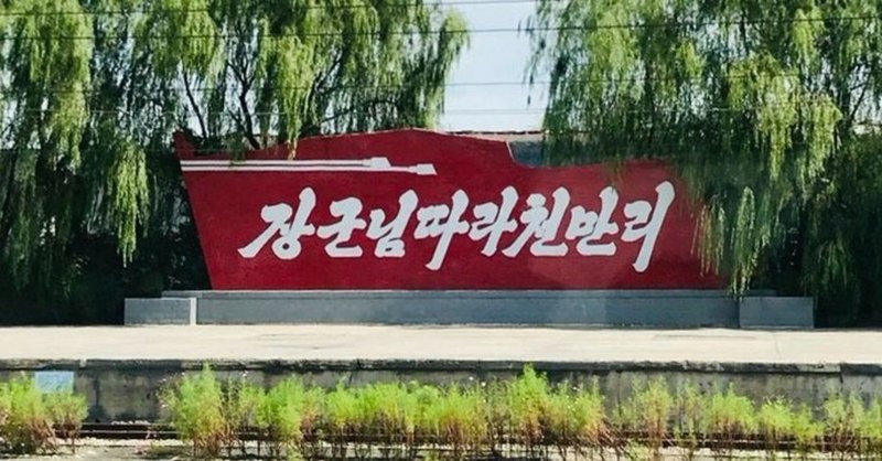 金正恩 スンチョン燐肥料工場 竣工式 テープカット 北朝鮮 20200503 極論空手形 extreme argument fictitious bill note