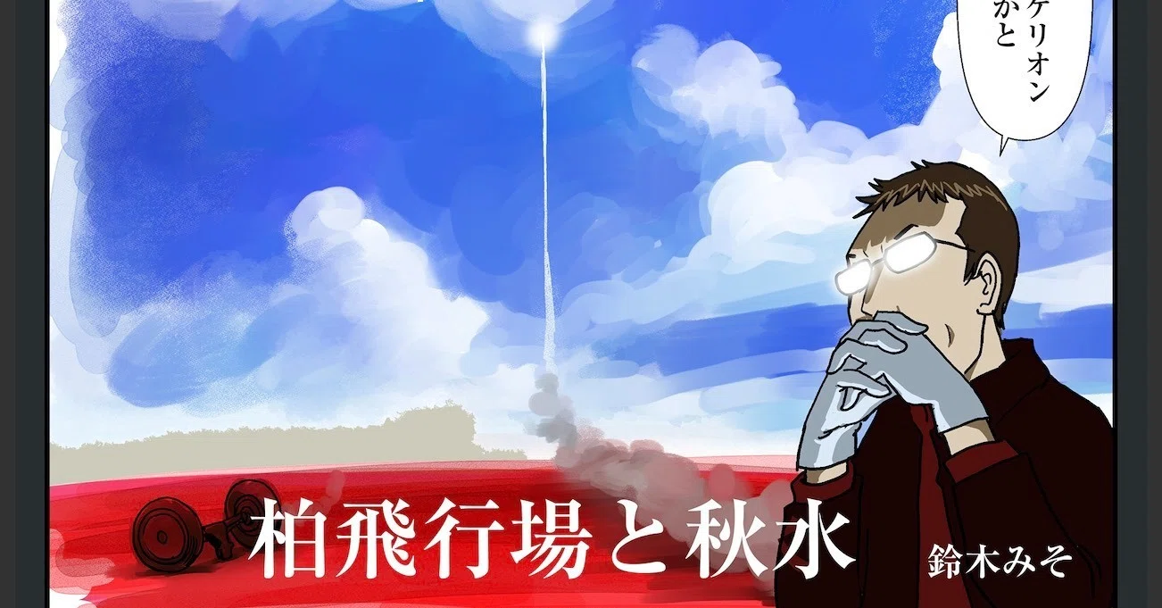 柏飛行場と秋水 - 歴史めぐり街歩き -」動画公開中です。（鈴木みそ