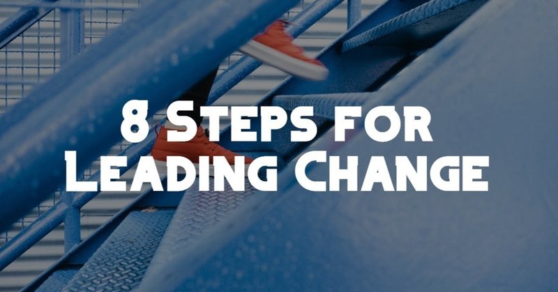 ジョン・コッターによる変革を加速させる8ステップのプロセス