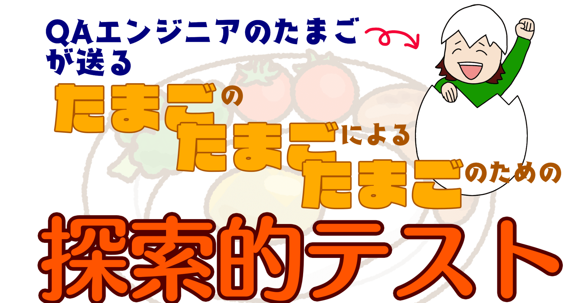 テスト　購入者様おまけ例 探索的テスト初心者集合〜！QAエンジニアのたまごが送るたまごの
