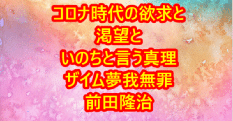 001)コロナ時代の意義！いのちの大切さと、人間の欲望、経済のあり方と経済成長の、させかた！(その１)