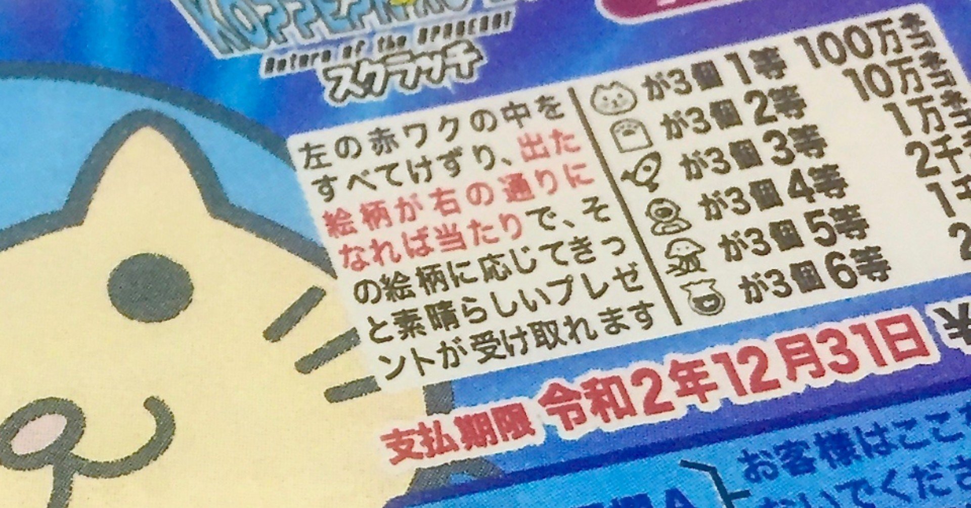 1等100万ネコが当たる！なんちゃってスクラッチくじ｜kopehiro