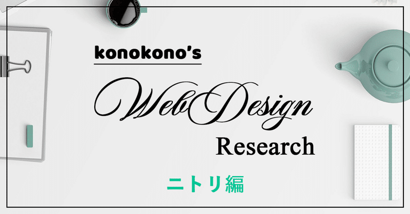 【Webデザイン分析】ニトリのECサイト