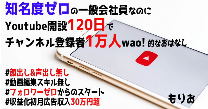 Youtube開設1日で1万人登録チャンネルに至るまで 顔 声出し無し もりお 会社員とゆーちゅーばー Note